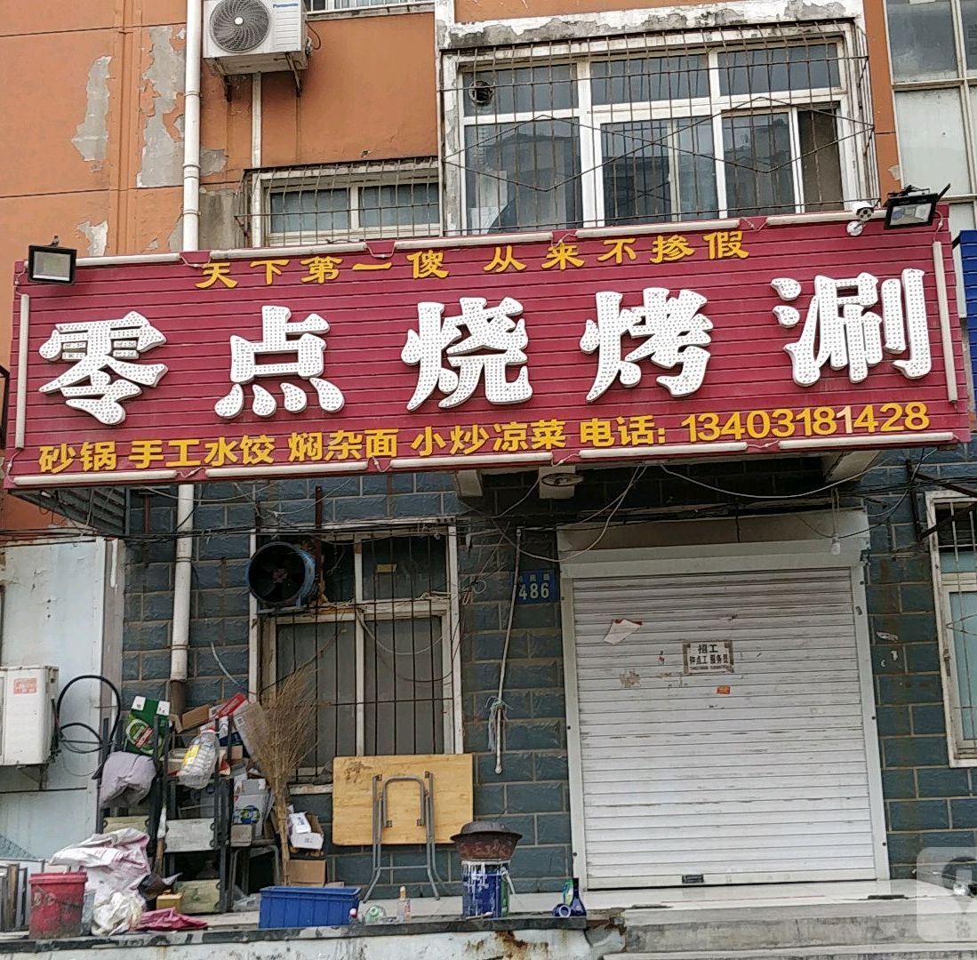 零点烧烤涮