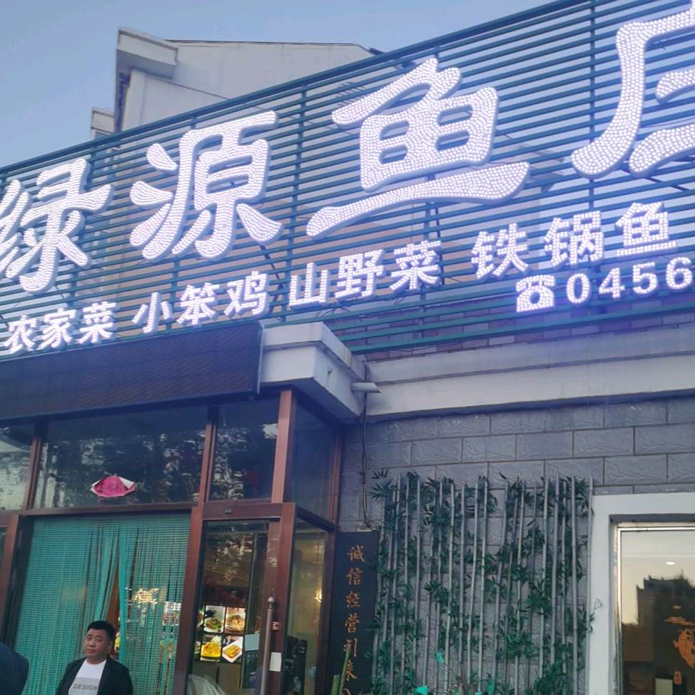 绿源鱼庄