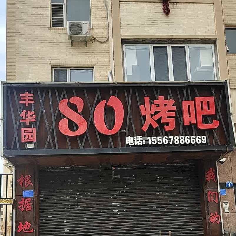 80烤串