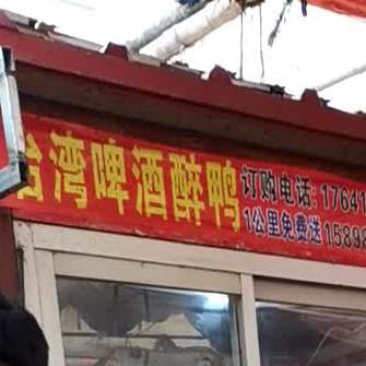 台北啤酒醉鸭(新华街南段店)
