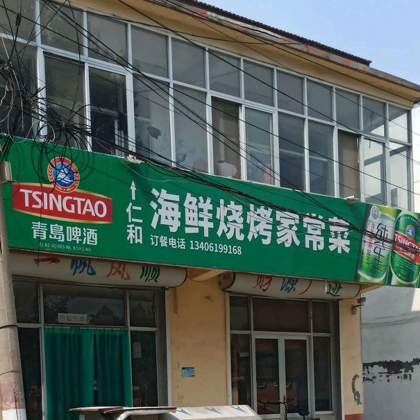仁和海先烧烤家常菜
