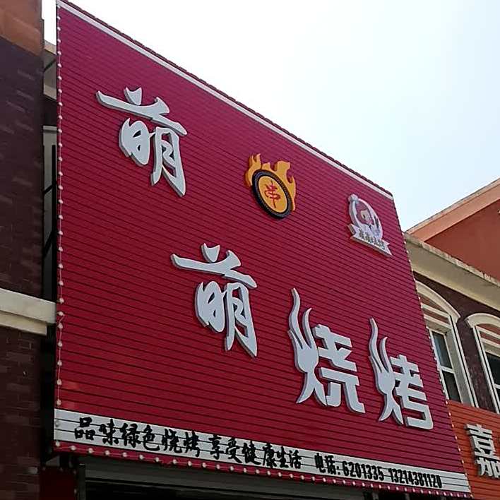 萌萌烧烤