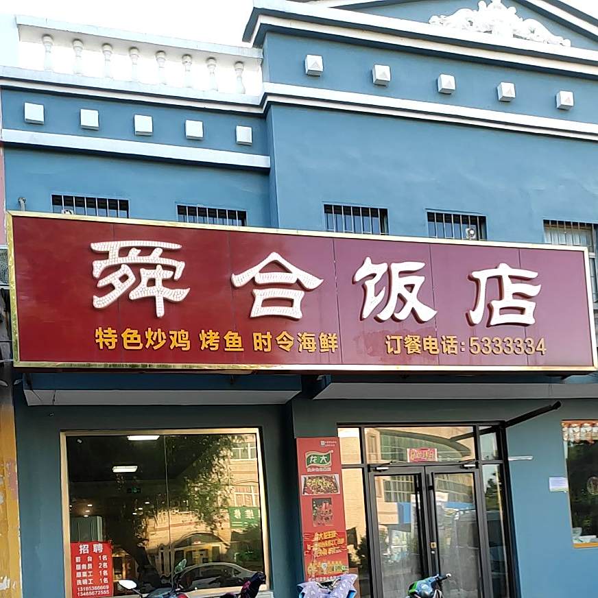 舜合饭店