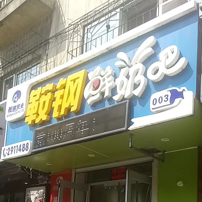 鞍钢鲜奶吧