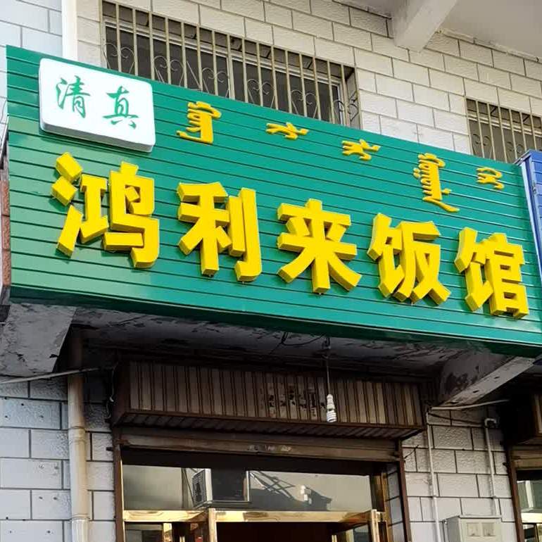 鸿利来帆馆