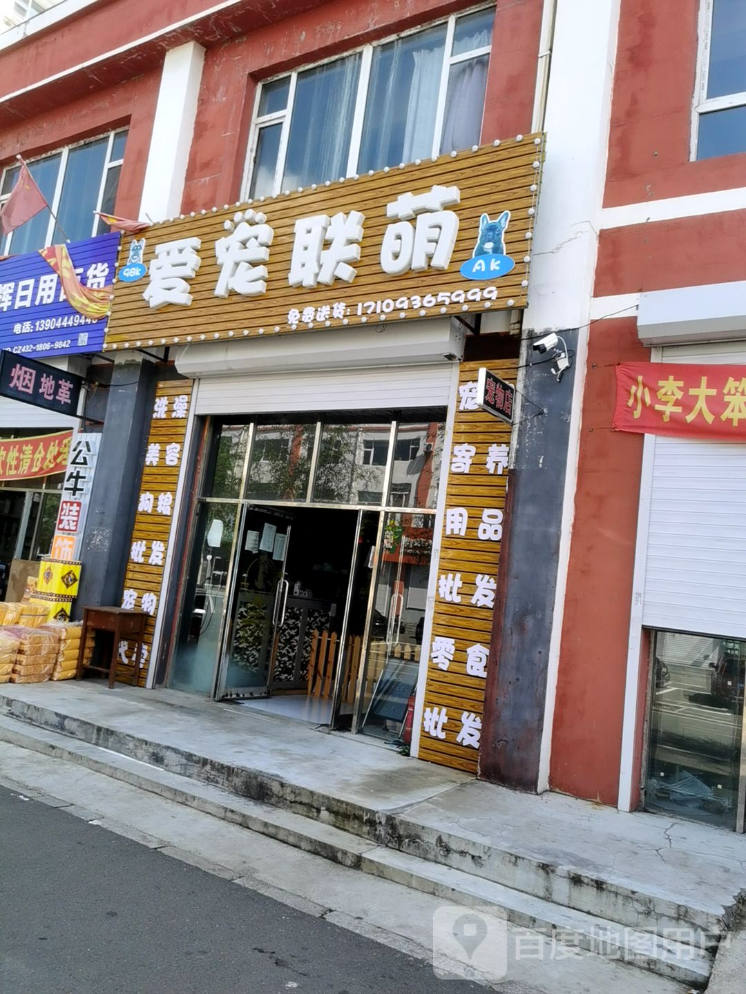 爱宠联萌
