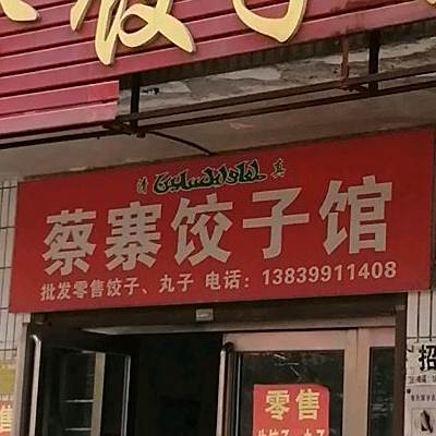 蔡寨小珍饺子馆(清真)