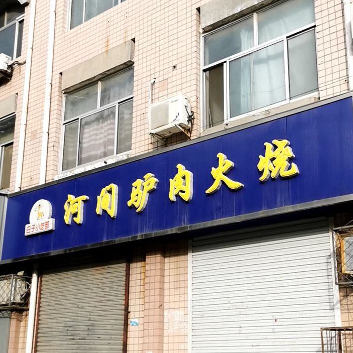 河间牛肉火烧(金鸡北大街店)