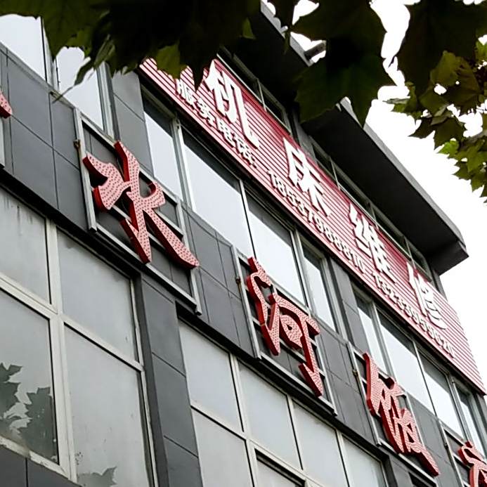 金水河酒店