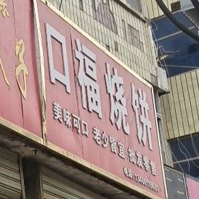 狗福烧饼