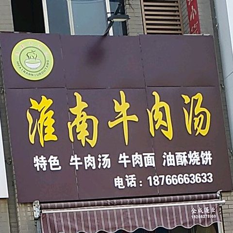 淮南牛肉汤(解放北路店)