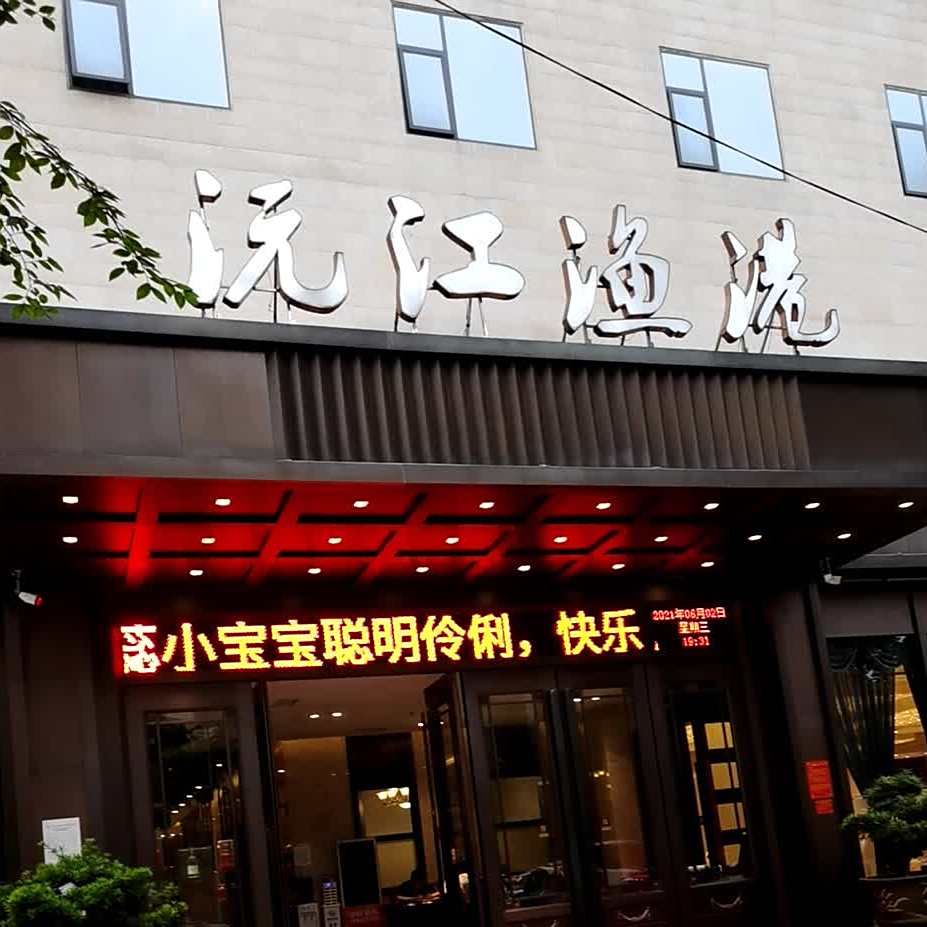 沅江鱼港(总店)