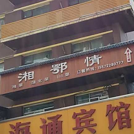 鄂湘情(东岗东路店)