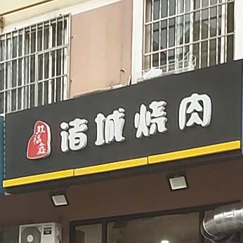 双福鑫诸城烧肉