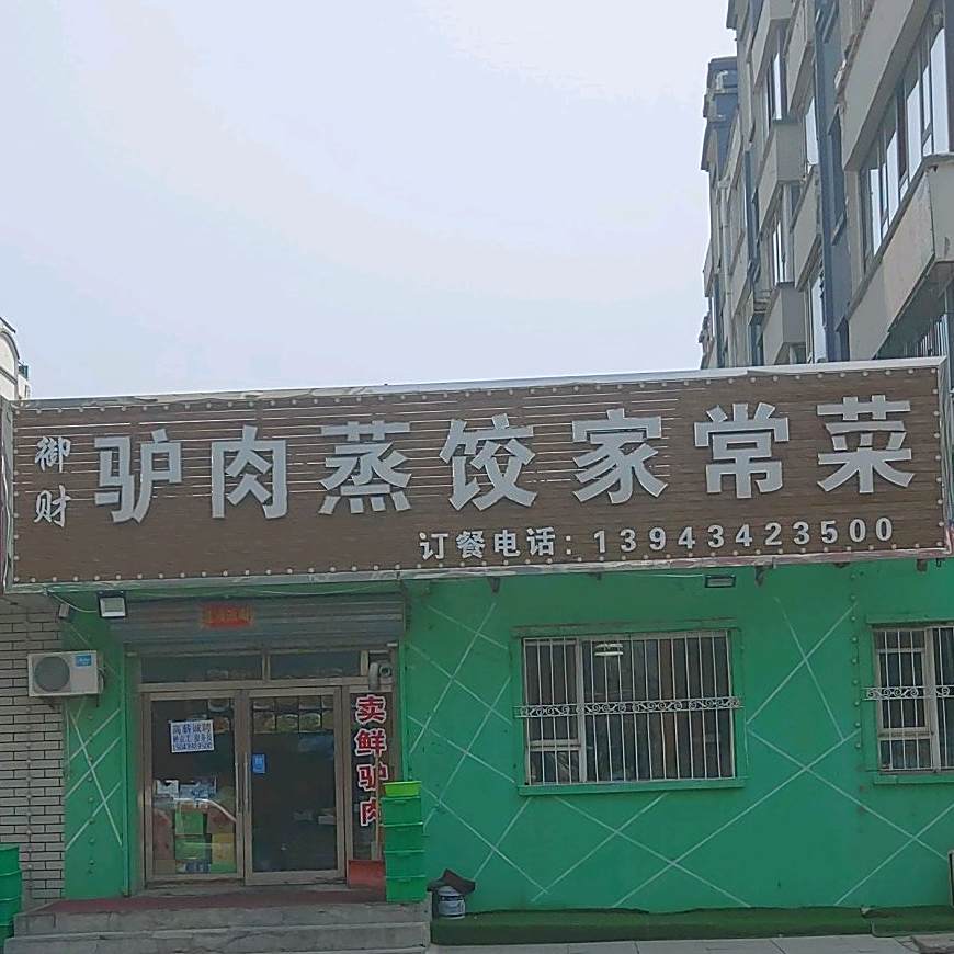 御财驴肉蒸饺家常菜