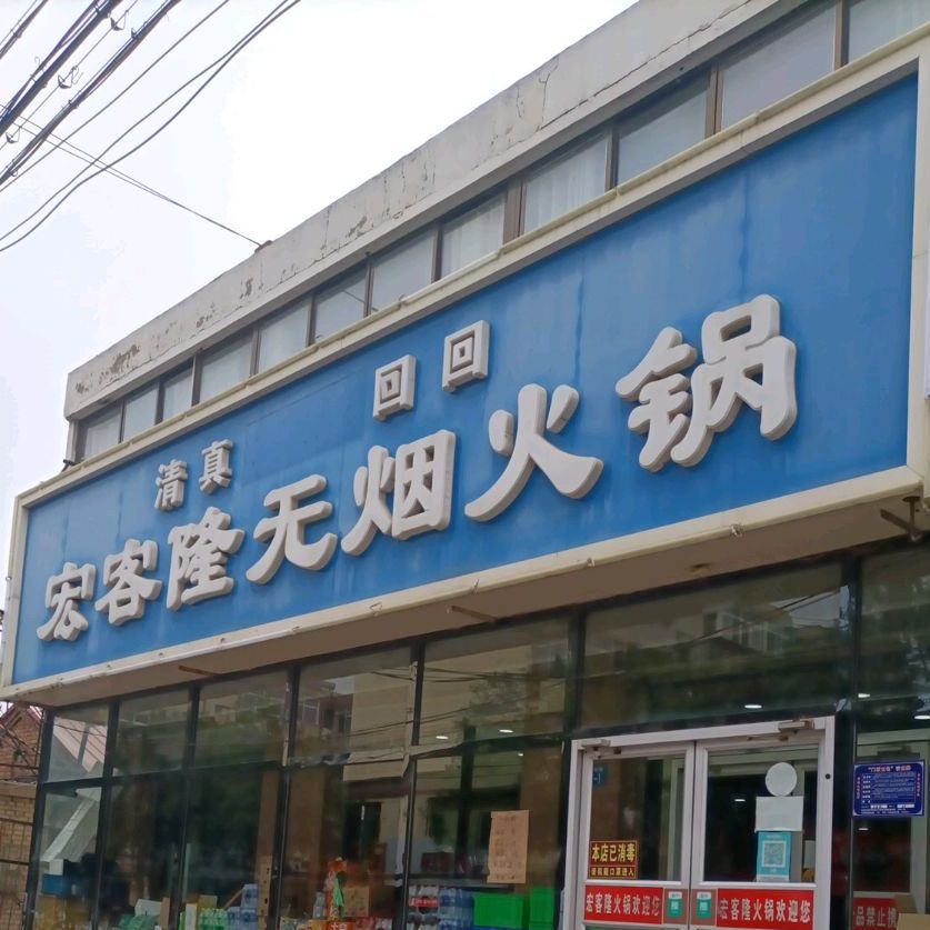 宏客隆干锅火锅鸡(水月寺总店)