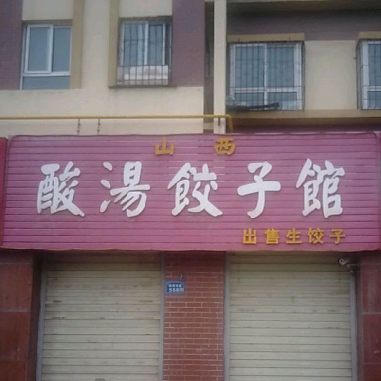 山西酸汤饺子馆(南苑东路店)