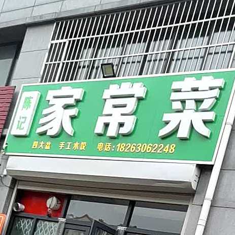 陈记家常菜