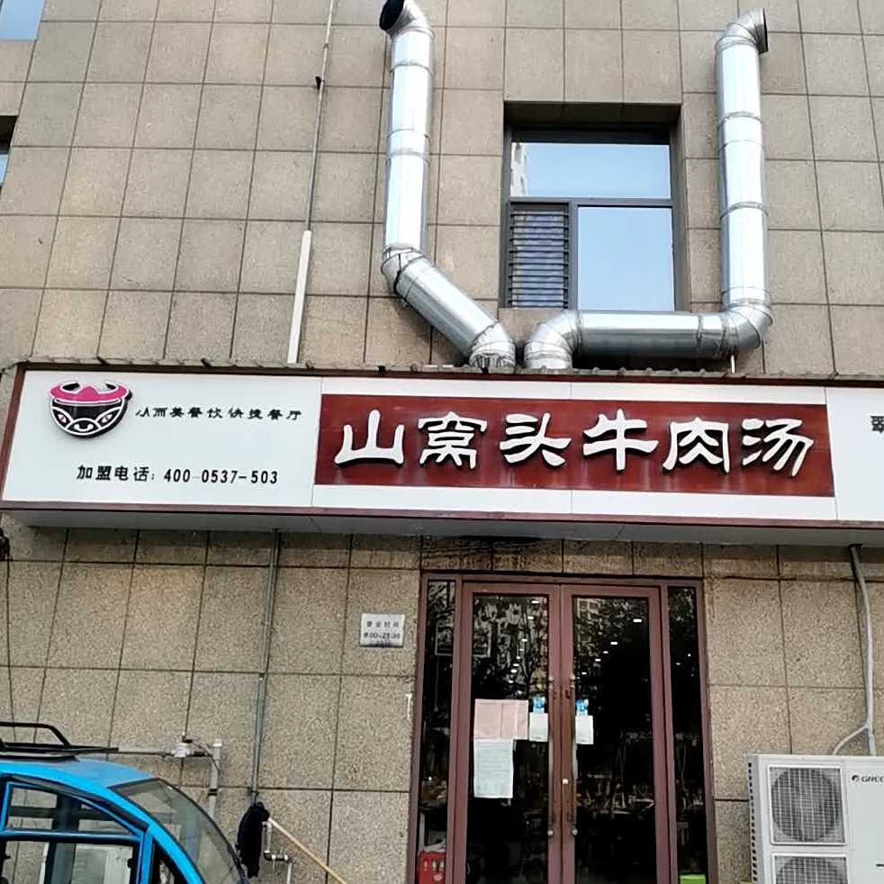 山窝头老牛汤(翠都店)