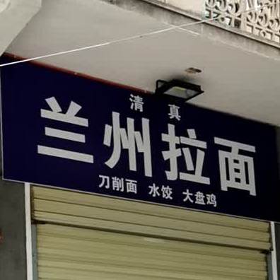 清真兰州经典拉面(横店大道店)