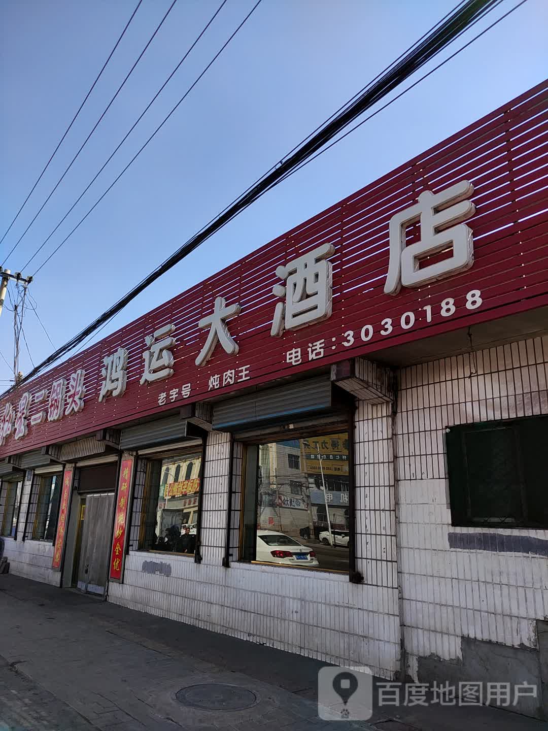 鸿运大酒店(北坛西街店)