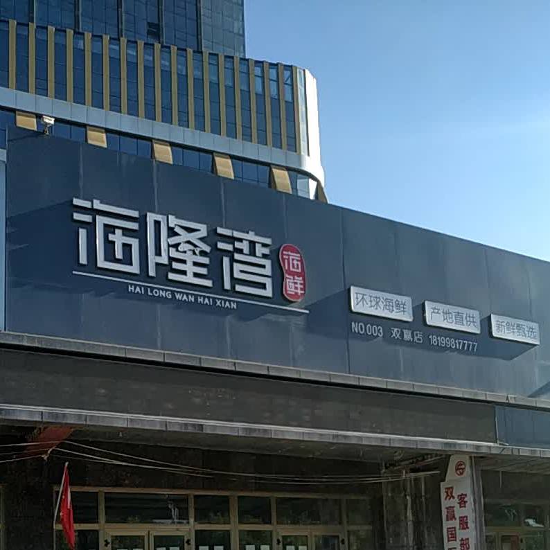 海隆湾海鲜