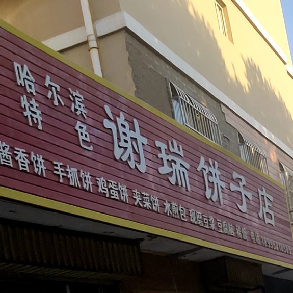 哈尔滨持色谢瑞饼子店