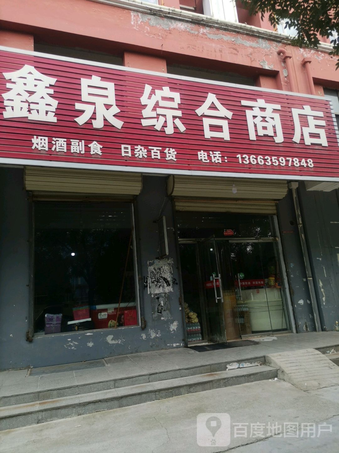 鑫泉综合商店
