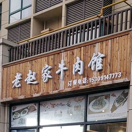 老赵家牛肉管