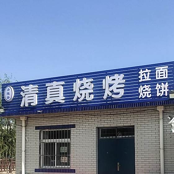 清雅斋清真烧烤