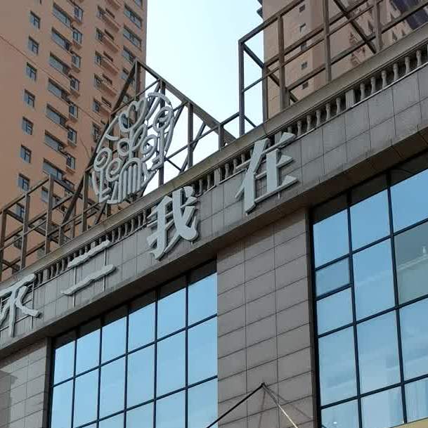 了不我在(佳泰缔景城店)