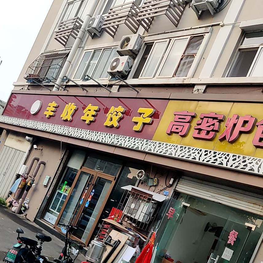 丰收年饺子