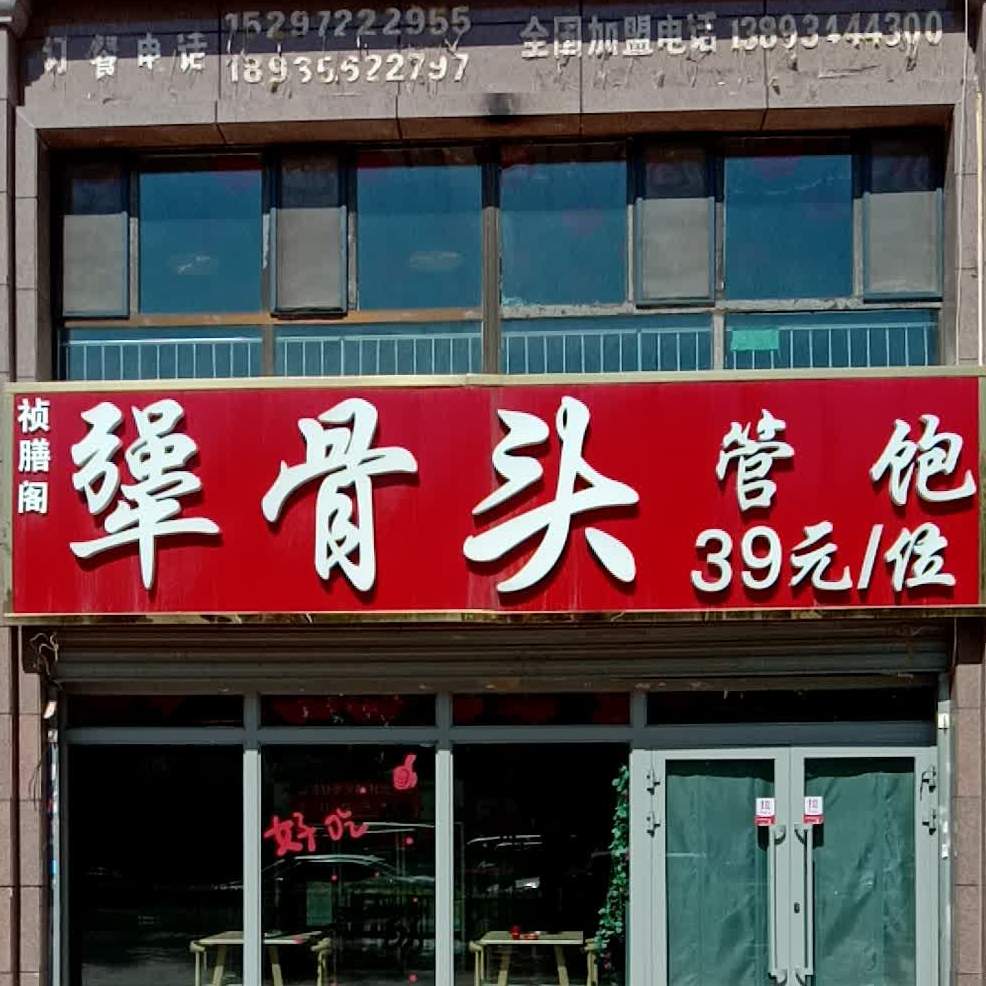 祯膳阁酱骨头(高铁新区A2小区店)