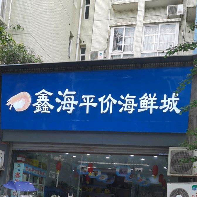 鑫海平件海鲜城