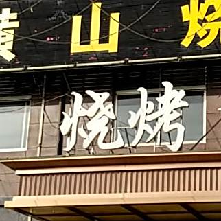 横山烧烤