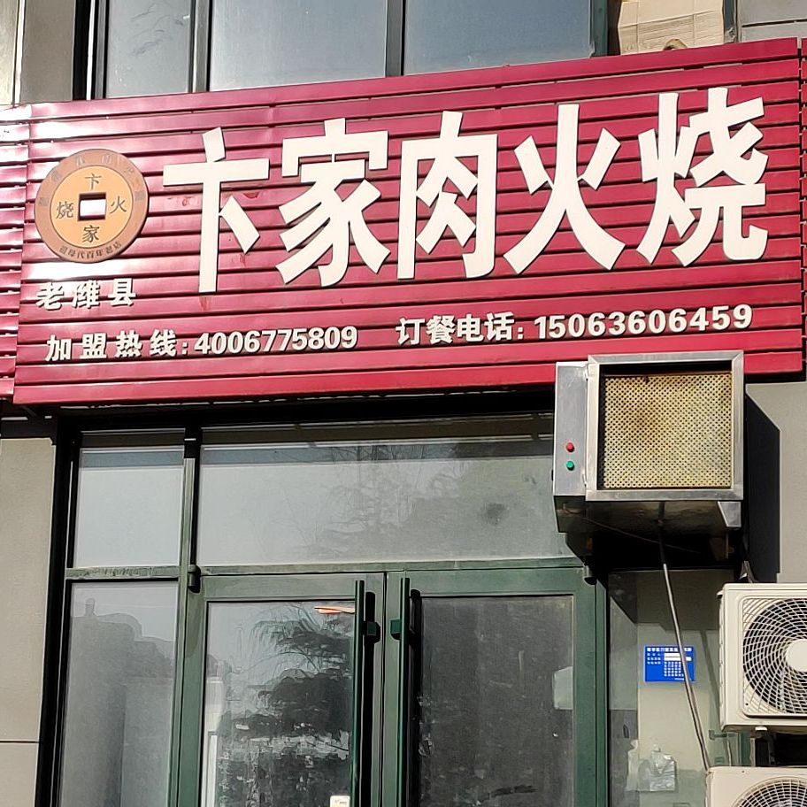 老潍县卞家肉肉火(鑫堡御苑店)