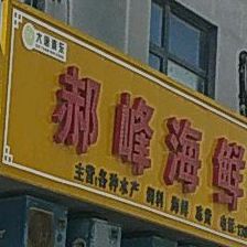 郝峰海鲜烤活店