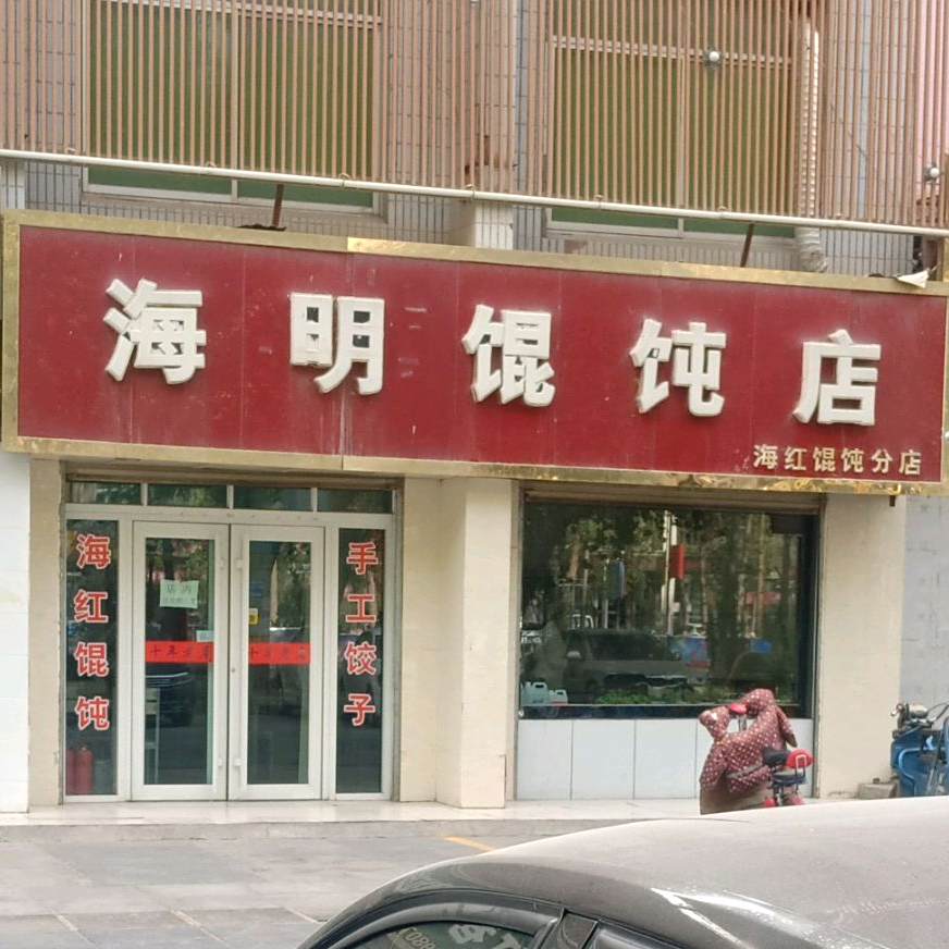 海明馄饨店(海红馄饨分店)