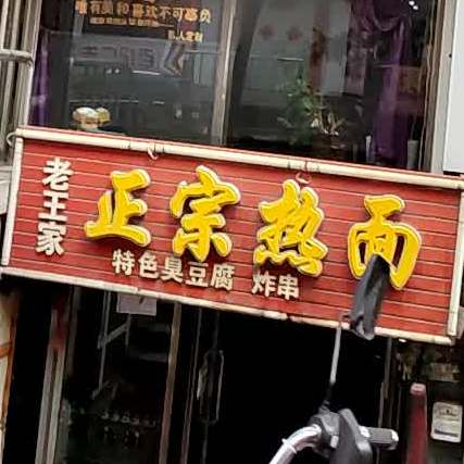 老王烫正宗热面(长明街)