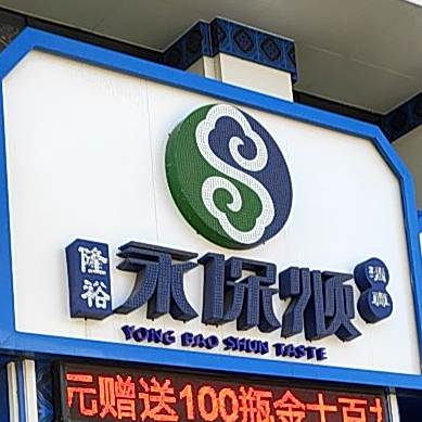 永保顺清真火锅(华宇城店)
