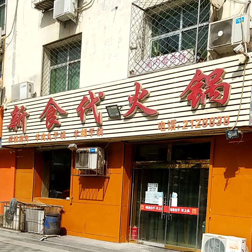 新食代火锅店(中华南大街店)