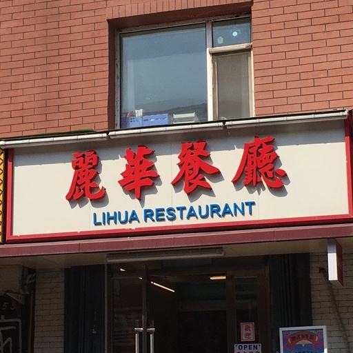 麗華茶餐廳(中环店)