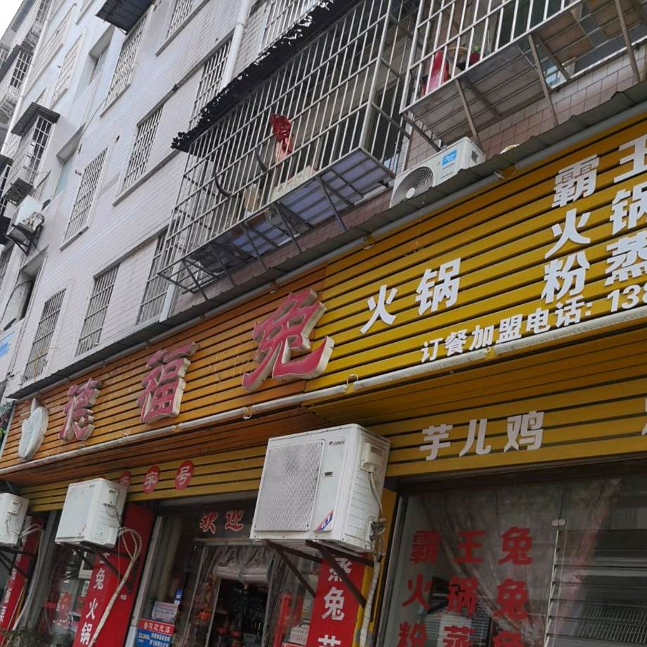 德福兔火锅(人和花园店)