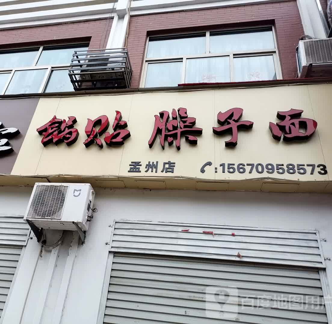 刘家锅贴臊子面(孟州店)