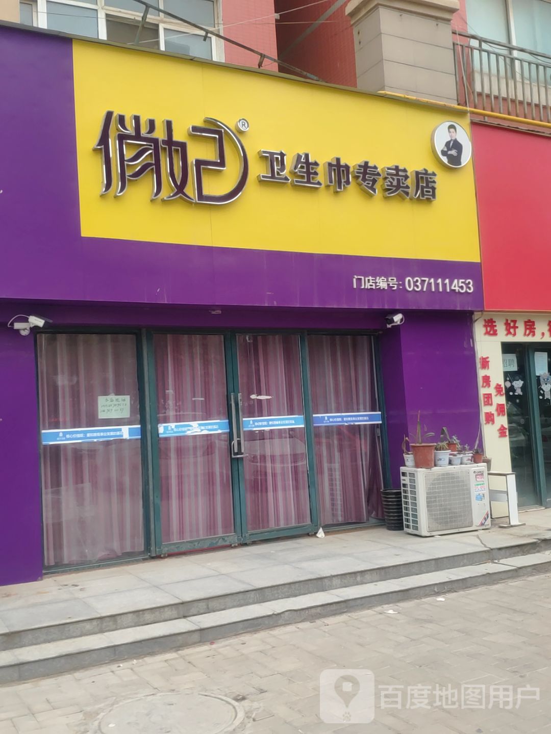 新郑市龙湖镇俏妃卫生巾专卖店