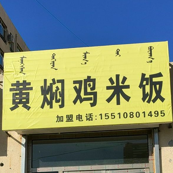 匠米家黄焖鸡米饭(木兰小区店)