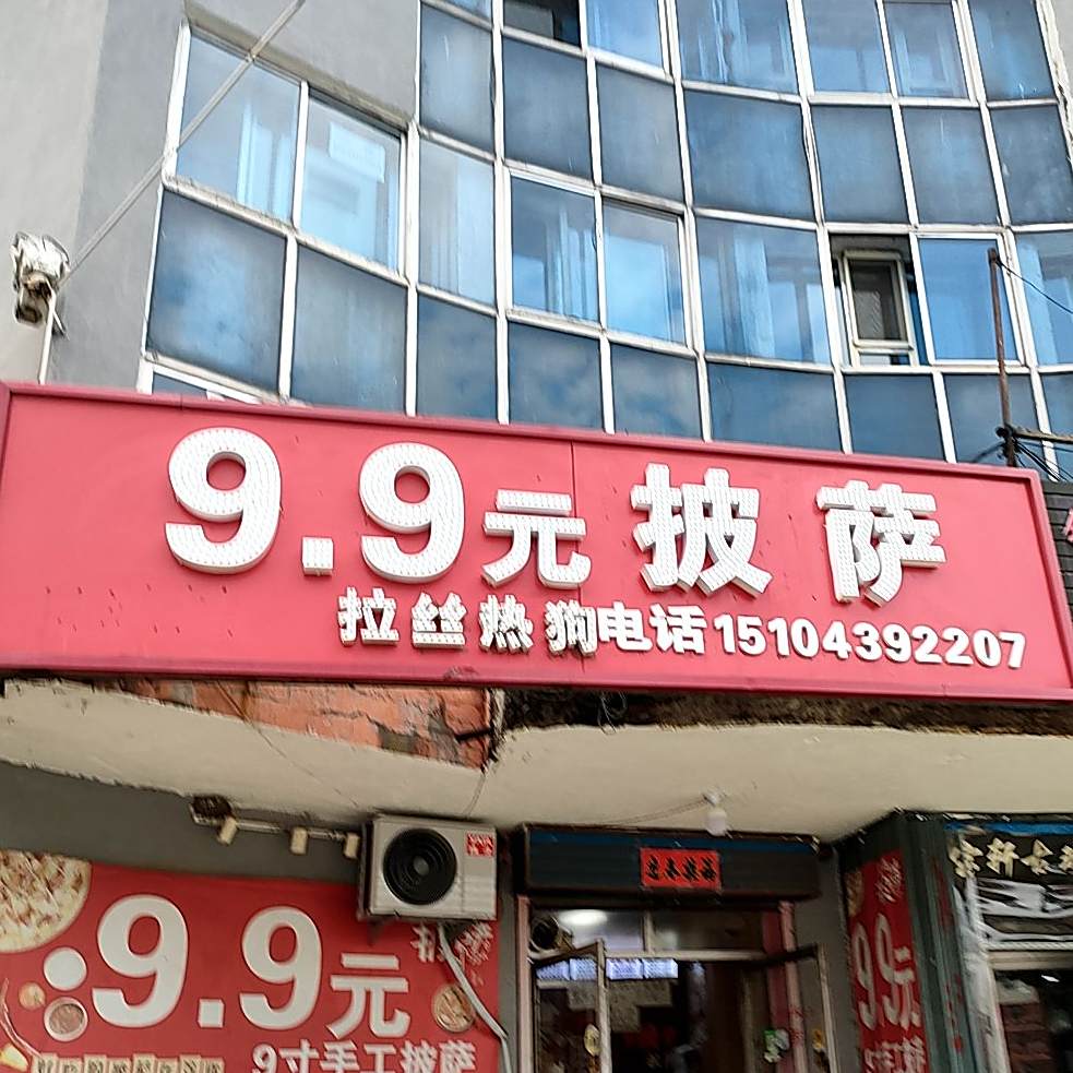 9·9元手工披萨(步行街店)