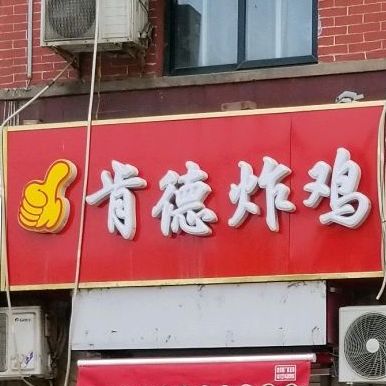 啃的炸鸡(桥东分店)