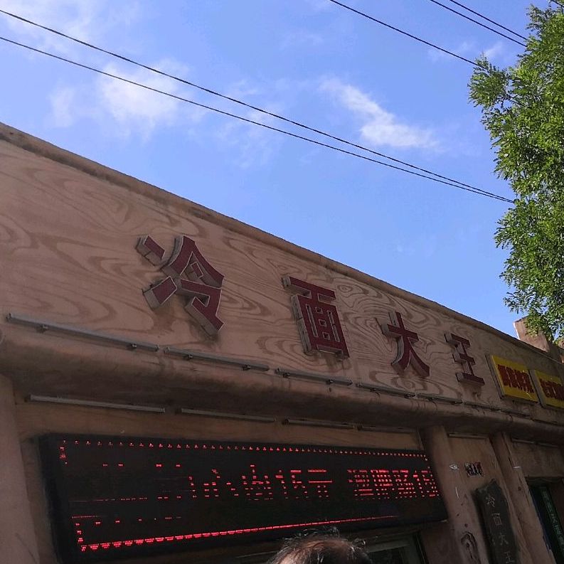 冷面大王(铁西九道街店)