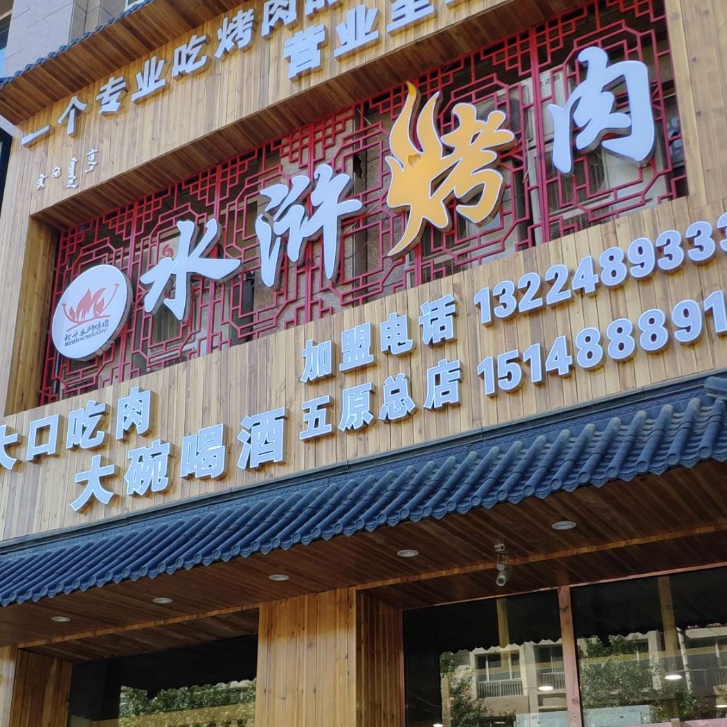 北斗水湖烤肉(五原总店)